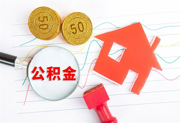 高密贵阳公积金怎么提取出来（贵阳的公积金怎么提取）