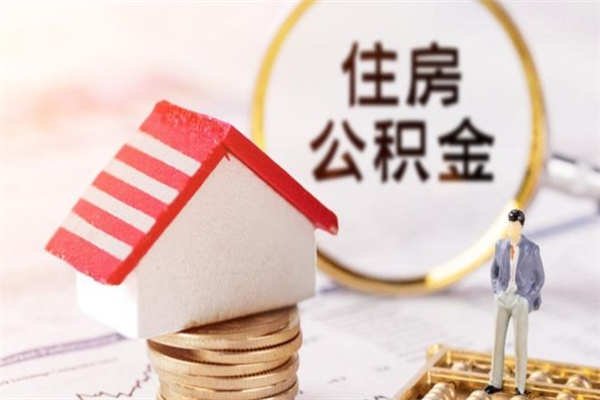 高密取出个人公积金（取公积金的钱怎么取）