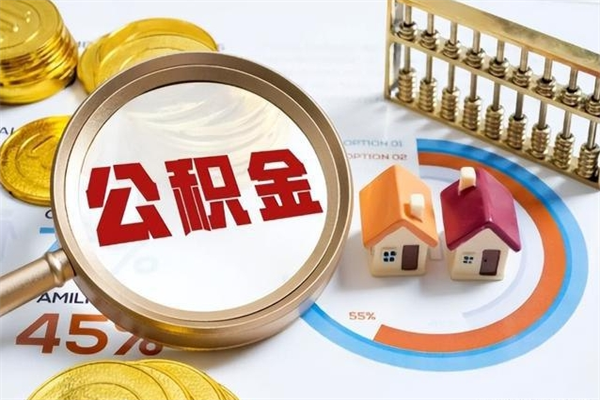 高密第三套房如何提取公积金（第三套房怎么提取公积金）