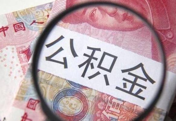高密吉安住房公积金怎么提取（吉安县公积金提取规则）