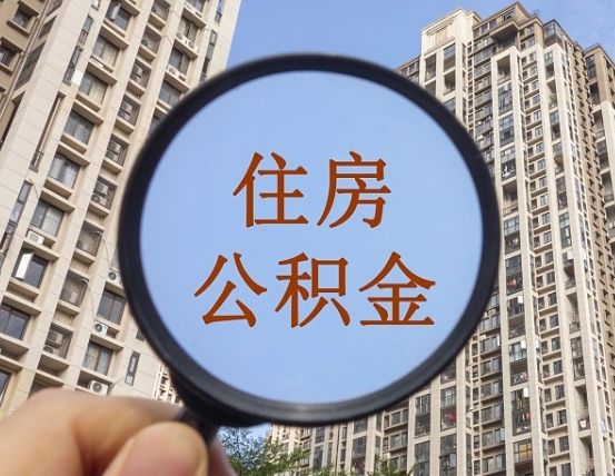 高密怎么把封存的住房公积金取出来（怎样取出封存状态的公积金）