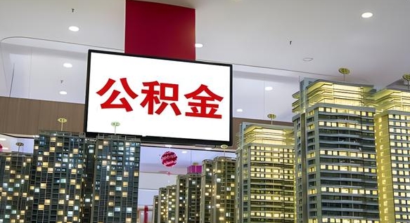 高密公积金离退休提取什么意思（公积金离退休提取啥意思）