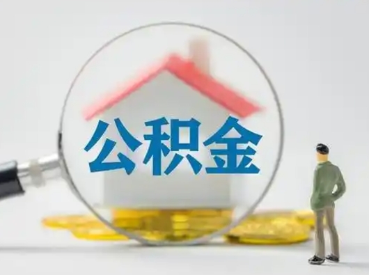 高密离职后可以全额提取住房公积金吗（离职了是不是可以提取公积金）
