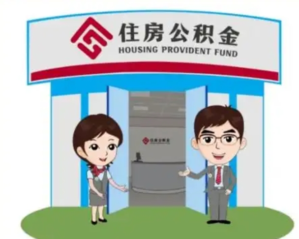 高密怎么把封存的住房公积金取出来（怎样取出封存状态的公积金）